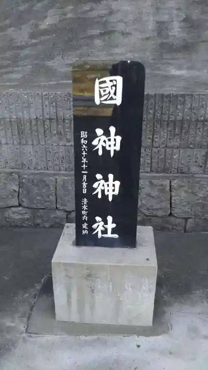 國神神社のその他建物
