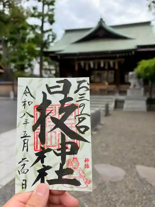 お三の宮日枝神社の御朱印