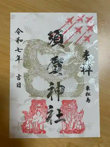 須賀神社(宮城県)