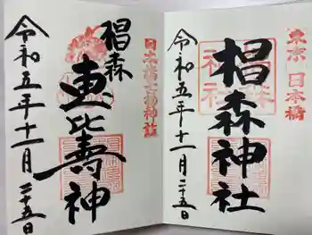 椙森神社の御朱印 2023年11月