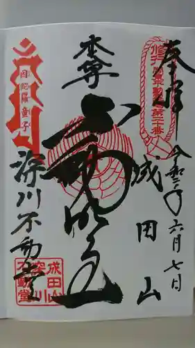 成田山深川不動堂（新勝寺東京別院）の御朱印