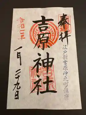 吉原神社(東京都)