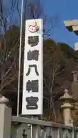 琴崎八幡宮のその他建物