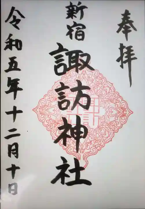 諏訪神社の御朱印