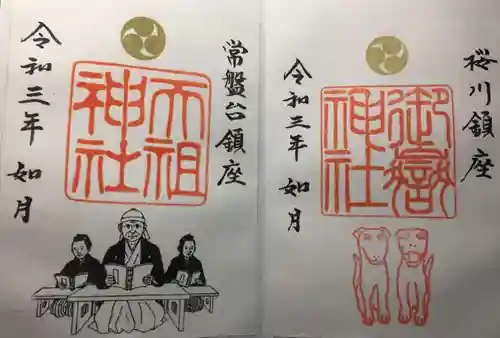 ときわ台天祖神社の御朱印