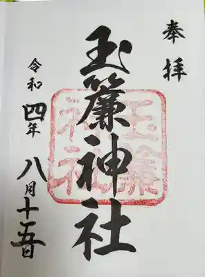 玉簾神社(神奈川県)