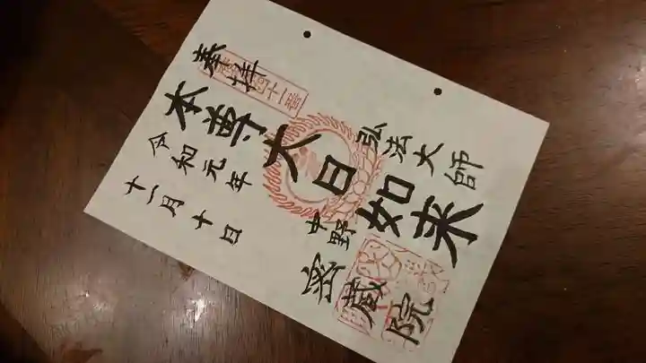 密蔵院の御朱印