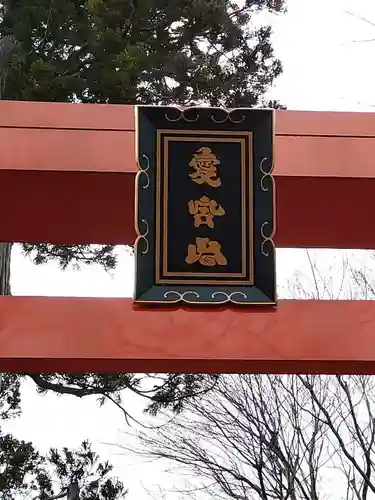 愛宕神社の建物その他