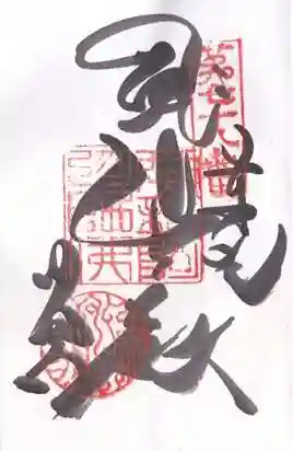郷照寺の御朱印