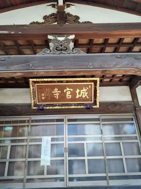 城官寺(東京都)