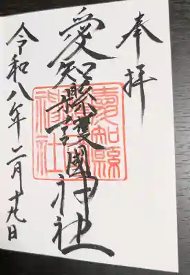 愛知縣護國神社の御朱印