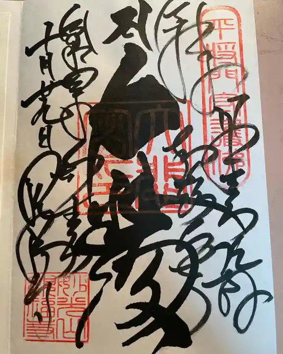 観福寺(千葉県)