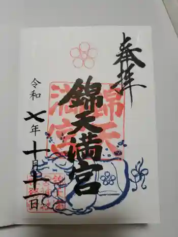 錦天満宮の御朱印 2025年10月