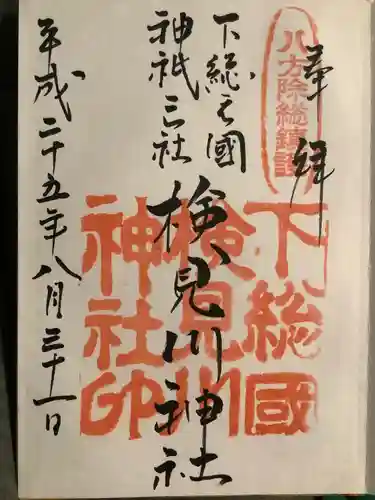 検見川神社の御朱印