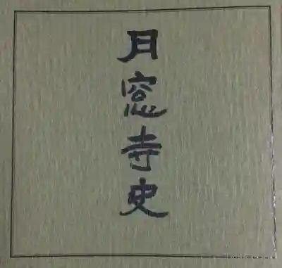 月窓寺(東京都)