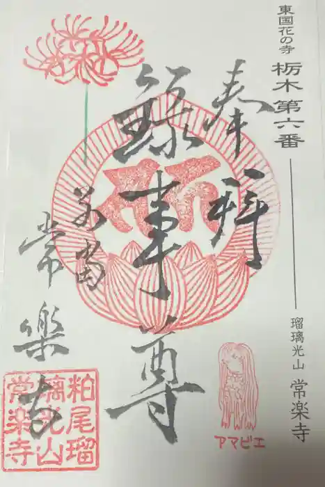 常楽寺の御朱印