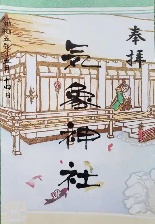 高円寺氷川神社の御朱印