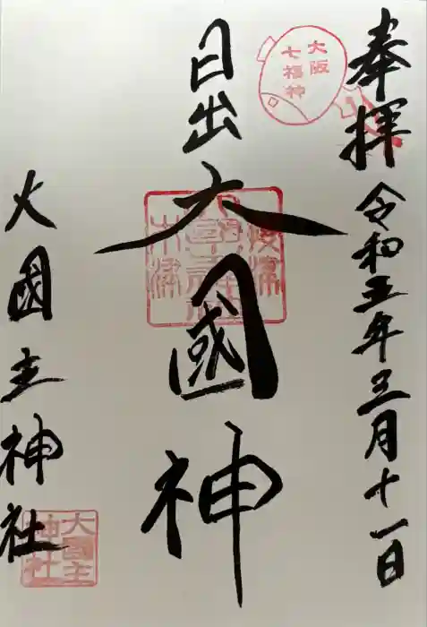 敷津松之宮　大国主神社の御朱印