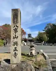 八事山 興正寺の建物その他