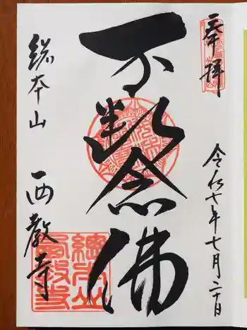 西教寺の御朱印 2025年07月