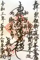 真如寺の御朱印