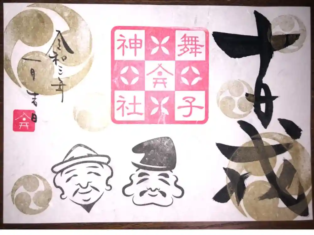 舞子六神社／まいこむの宮の御朱印