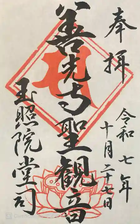 玉照院の御朱印