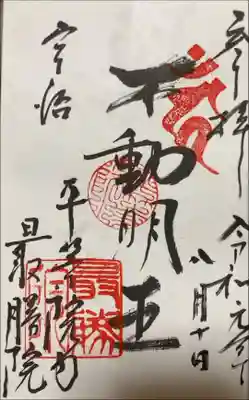 不動明王
最膳院