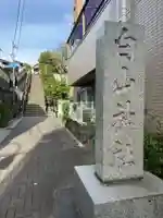 白山神社(東京都)