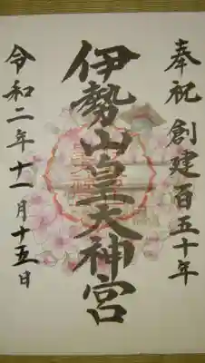 いただいた御朱印です。