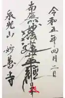 妙善寺の御朱印