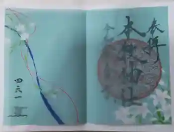 本牧神社の御朱印