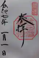 猿田彦神社の御朱印