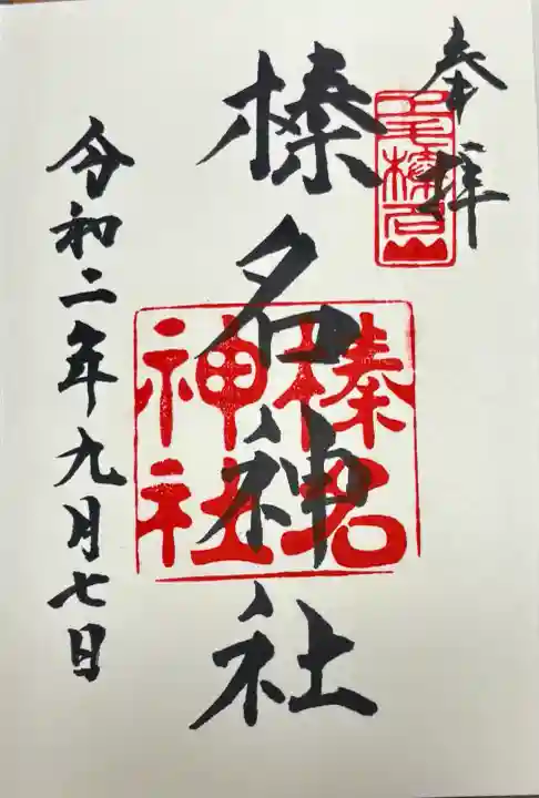 榛名神社(群馬県)
