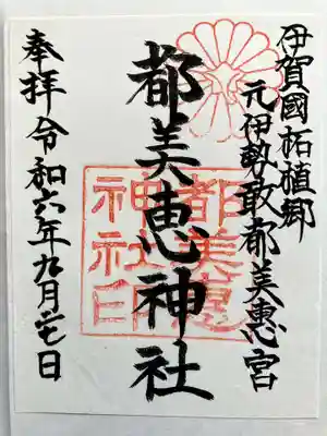 都美恵神社の御朱印