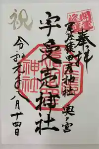 尾張猿田彦神社 奥宮の御朱印