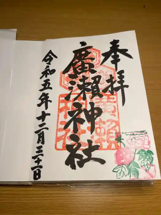 廣瀬神社の御朱印
