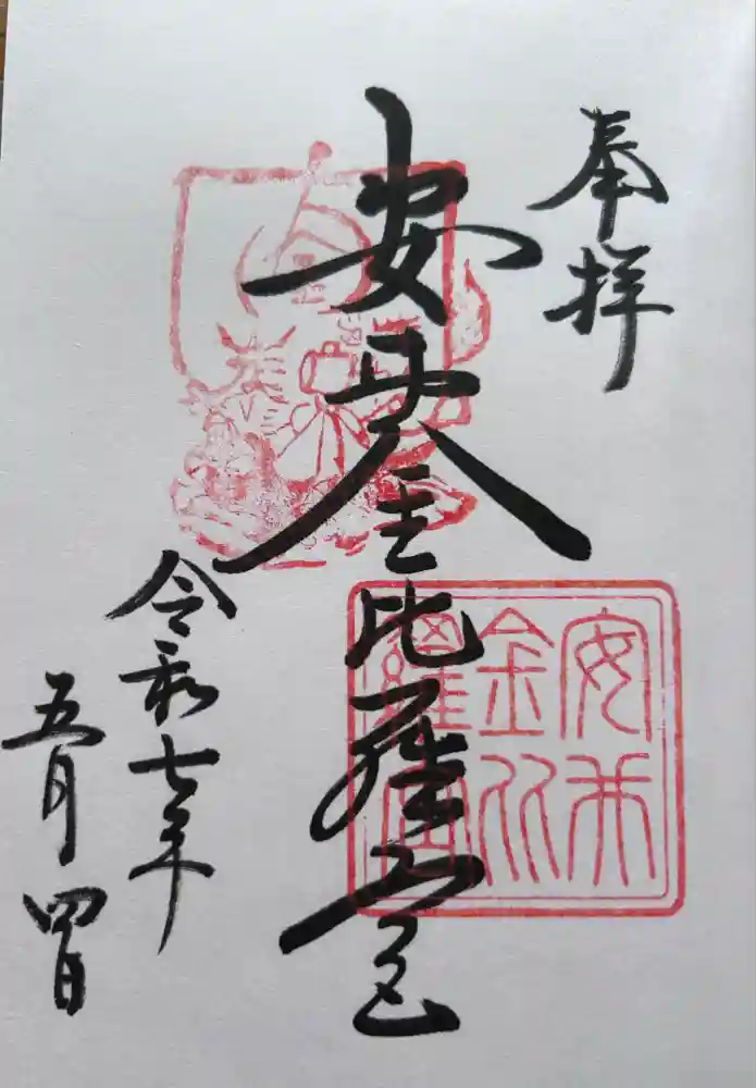 安井金比羅宮の御朱印