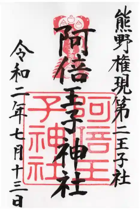 阿倍王子神社の御朱印