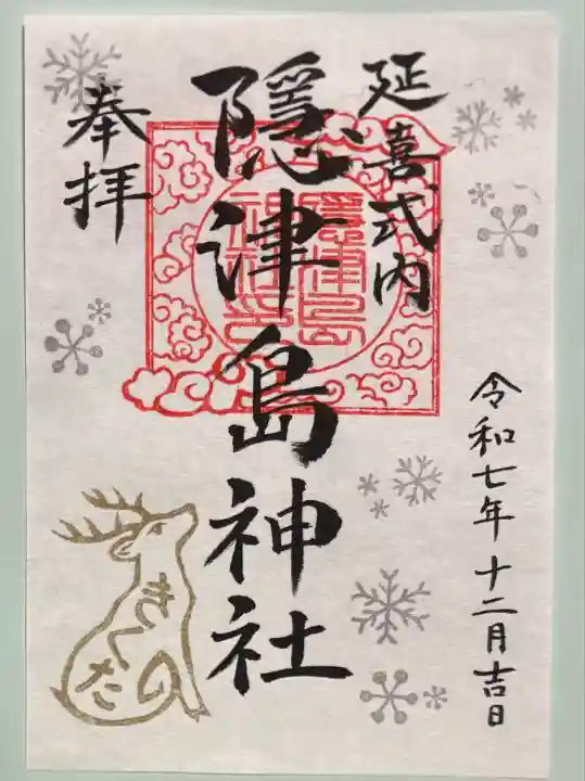 隠津島神社(福島県)