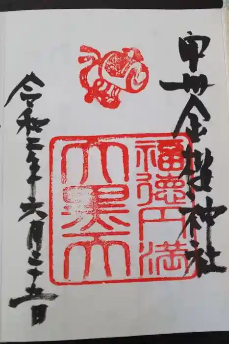 金櫻神社の御朱印