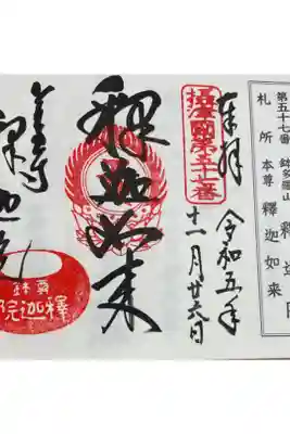 釈迦院の御朱印