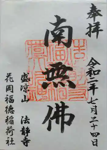 法静寺の御朱印 2020年07月