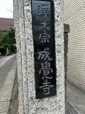 成覚寺(東京都)