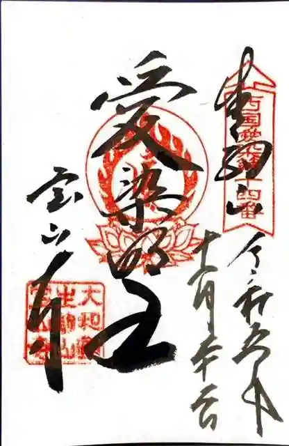宝山寺の御朱印