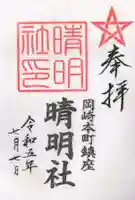 晴明社(本町晴明神社)の御朱印