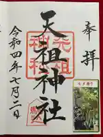 駒込天祖神社(東京都)