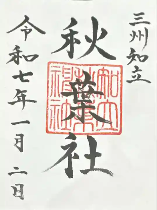 知立神社(愛知県)