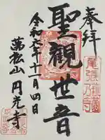 圓光禅寺(円光寺)の御朱印