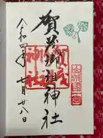 賀茂御祖神社(下鴨神社)の御朱印